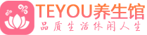 长沙天心区保健会所_长沙天心区休闲桑拿spa养生馆_Teyou养生馆